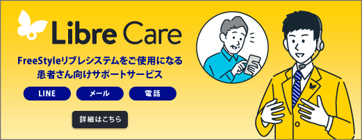 FreeStyleリブレのスムーズな導入のためにFreeStyleリブレケアLINE公式アカウント 詳細はこちら