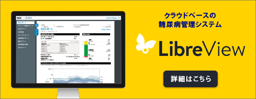 クラウドベースの糖尿病管理システム リブレView