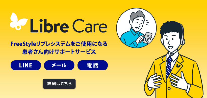 FreeStyleリブレのスムーズな導入のためにFreeStyleリブレケアLINE公式アカウント 詳細はこちら